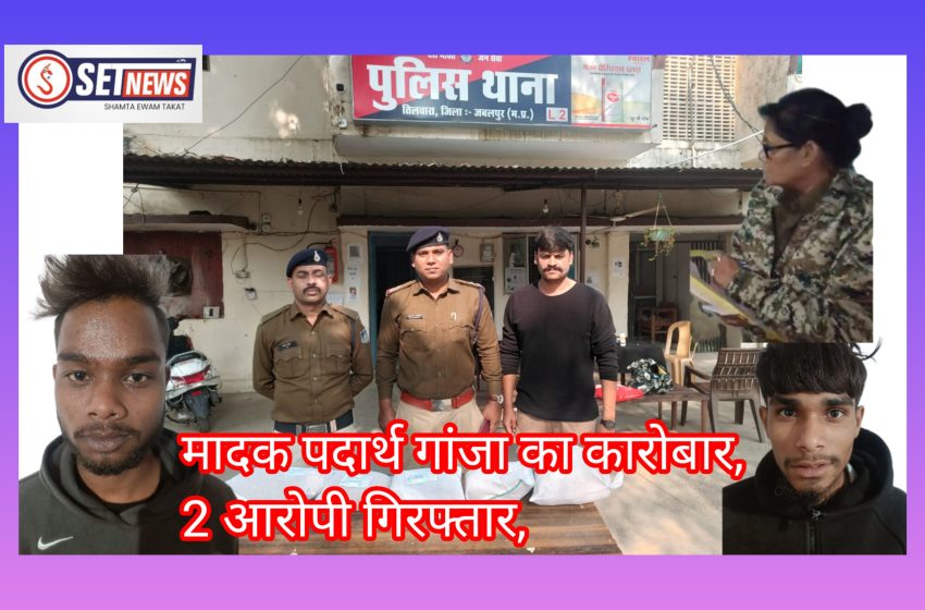  जबलपुर: गांजे के व्यापार, क्राइम ब्रांच और तिलवारा पुलिस का छापा
