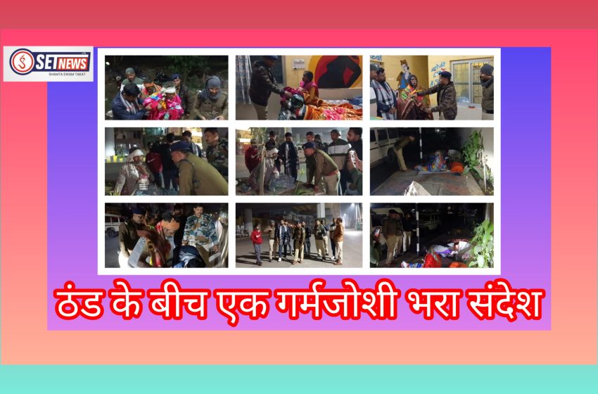  जबलपुर: ठंड के बीच एक गर्मजोशी भरा संदेश,चौकी प्रभारी की यह पहल समाज को मेसेज देने की भी कर रही काम,