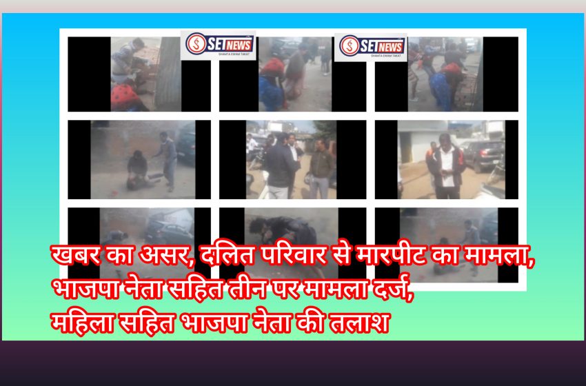 जबलपुर: खबर का असर, दलित परिवार से मारपीट करने बाले भाजपा नेता सहित तीन पर मामला दर्ज, महिला सहित भाजपा नेता की तलाश