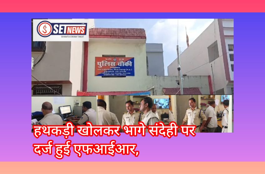  जबलपुर: हथकड़ी खोलकर भागे संदेही पर दर्ज हुई एफआईआर,धनवंतरी नगर चौकी का मामला,लापरवाही पर गिरेगी गाज,,,,,