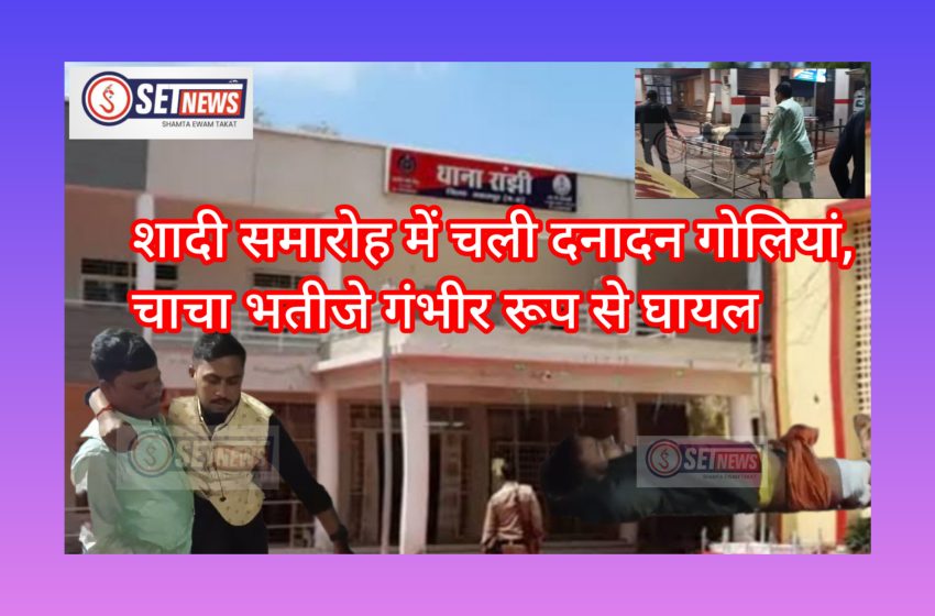  जबलपुर: दूल्हा दुल्हन की जयमाला के बीच चली दनादन गोलियां,बेख़ौफ बदमाशों ने दिया वारदात को अंजाम, चाचा भतीजे गंभीर रूप से घायल,,,