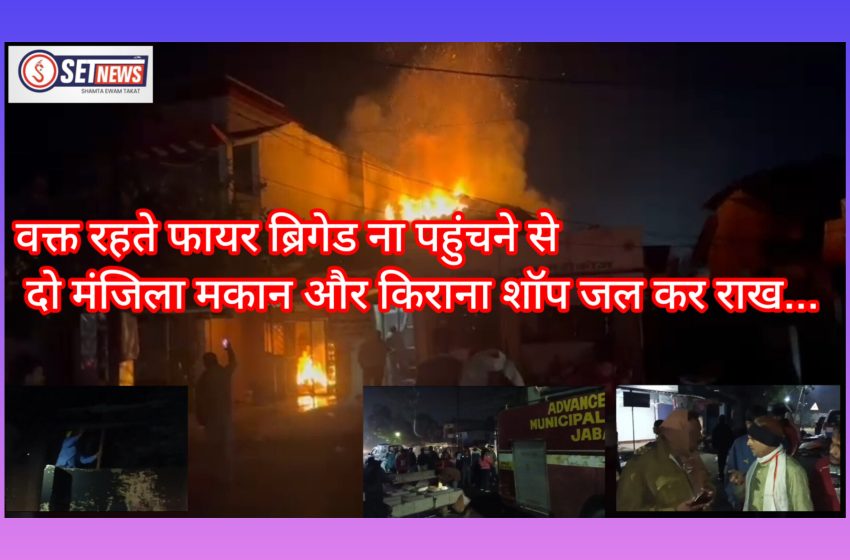  जबलपुर: वक्त रहते फायर ब्रिगेड ना पहुंचने से दो मंजिला मकान और किराना शॉप जल कर राख..