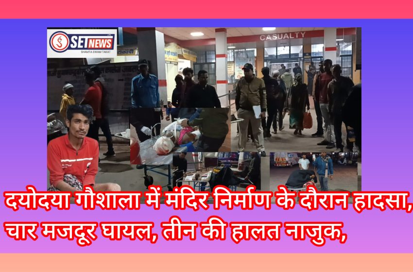  जबलपुर: दयोदया गौशाला में मंदिर निर्माण के दौरान हादसा, निर्माण के दौरान बांस की बल्लिया टूटने से 20 फीट नीचे दीवार सहित गिरे मजदूर,