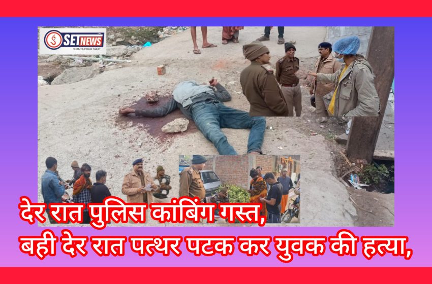  जबलपुर: अपराधों के रोकथाम के लिए पुलिस की कॉम्बिंग गश्त,यहां बदमाशों ने युवक की कर दी पत्थर पटक कर हत्या,शहर से लेकर ग्रामीण इलाकों में अपराधों की आई बाढ़, पुलिस झूठे दावे कर अपनी पीठ थपथपाने का काम,,,
