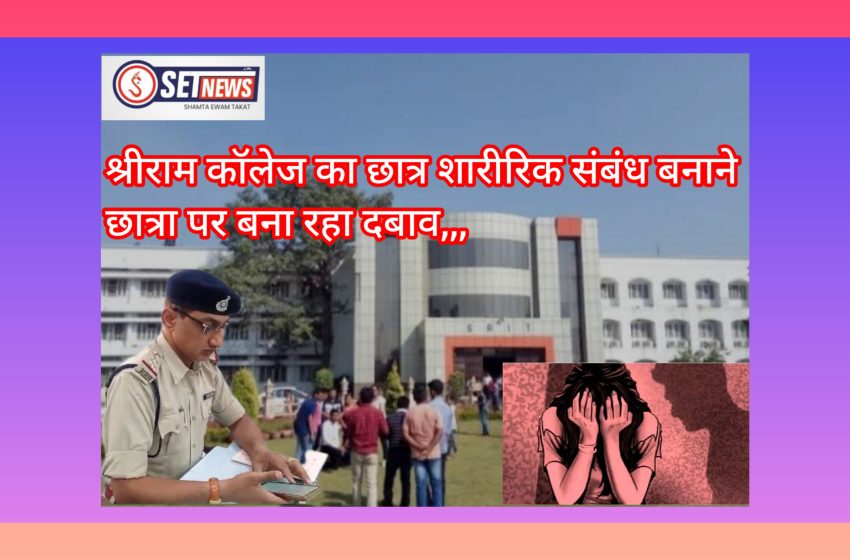  जबलपुर: श्रीराम कॉलेज का छात्र शारीरिक संबंध बनाने छात्रा पर बना रहा दबाव,माढ़ोताल थाना में पीड़िता ने दर्ज कराई शिकायत, कॉलेज प्रबंधन ने साधी चुप्पी