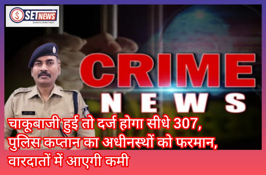  जबलपुर: चाकूबाजी हुई तो दर्ज होगा सीधे 307,पुलिस कप्तान का अधीनस्थों को फरमान, वारदातों में आएगी कमी