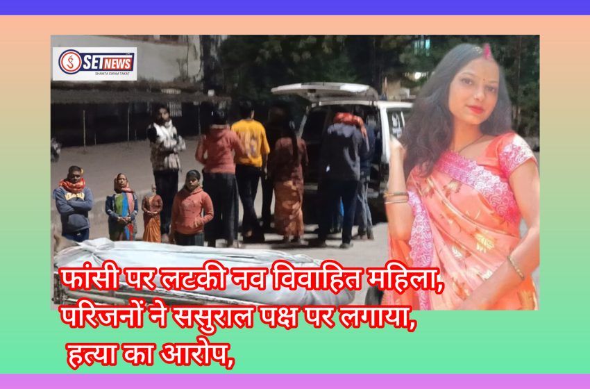  जबलपुर: फांसी पर लटकी नव विवाहित महिला,परिजनों ने ससुराल पक्ष पर लगाया हत्या का आरोप,