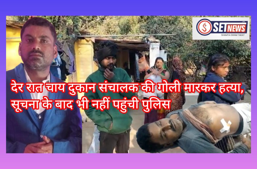 जबलपुर: देर रात चाय दुकान संचालक की गोली मारकर हत्या, परिजनों का आरोप सूचना पर नहीं पहुंची पुलिस