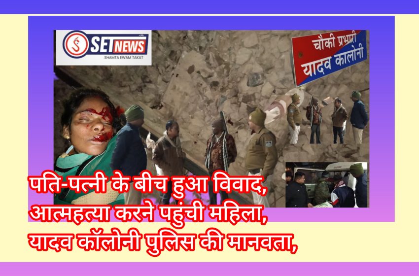 जबलपुर: पति-पत्नी के बीच हुआ विवाद, आत्महत्या करने पहुंची पीड़िता महिला, यादव कॉलोनी पुलिस की मानवता, घायल महिला को लेकर पहुंचे मेडिकल अस्पताल