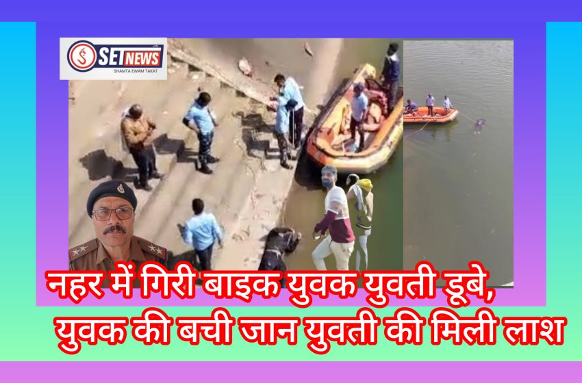  जबलपुर : नहर में गिरी बाइक युवक युवती डूबे, युवक की बची जान युवती की मिली लाश,
