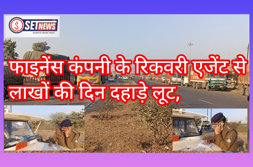  जबलपुर: फाइनेंस कंपनी के रिकवरी एजेंट से लाखों की दिन दहाड़े लूट, तीन अज्ञात बाइक सवार बदमाशों ने दिया वारदात को अंजाम