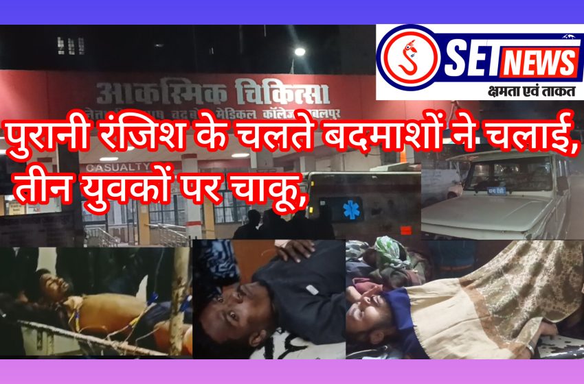  जबलपुर: पुरानी रंजिश में बदमाशों ने चलाई चाकू, तीन युवक घायल, एक की हालत नाजुक,