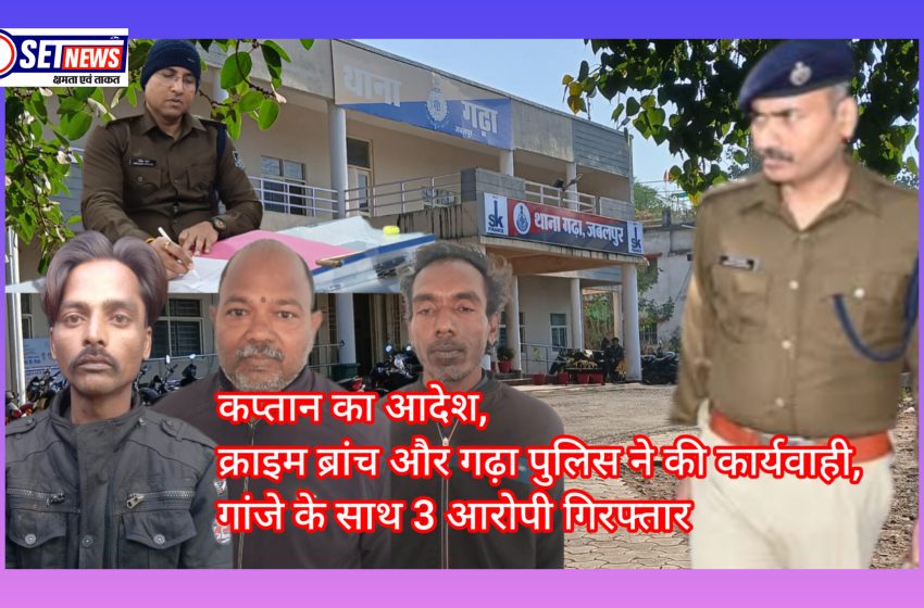  जबलपुर: कप्तान का आदेश क्राइम ब्रांच और गढ़ा पुलिस ने की कार्यवाही,गांजे के साथ 3 आरोपी गिरफ्तार
