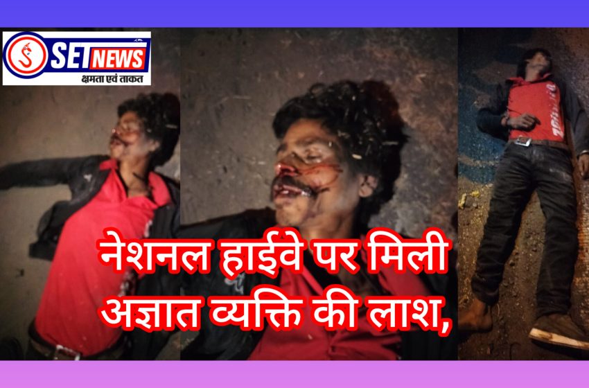  जबलपुर: नेशनल हाईवे पर मिली अज्ञात व्यक्ति की लाश, पुलिस कर रही मामले की जांच