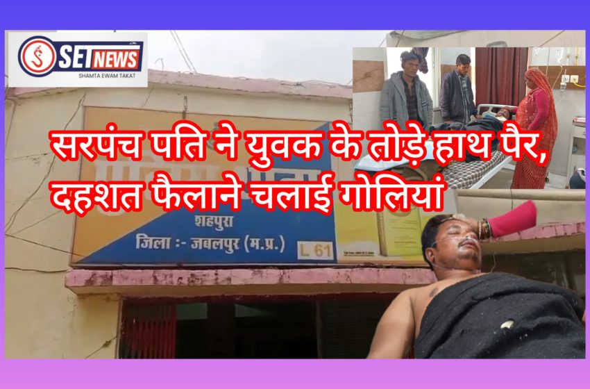  जबलपुर: शराब के अवैध कारोबार और पुरानी रंजिश को लेकर सरपंच पति ने चलाई गोलियां,