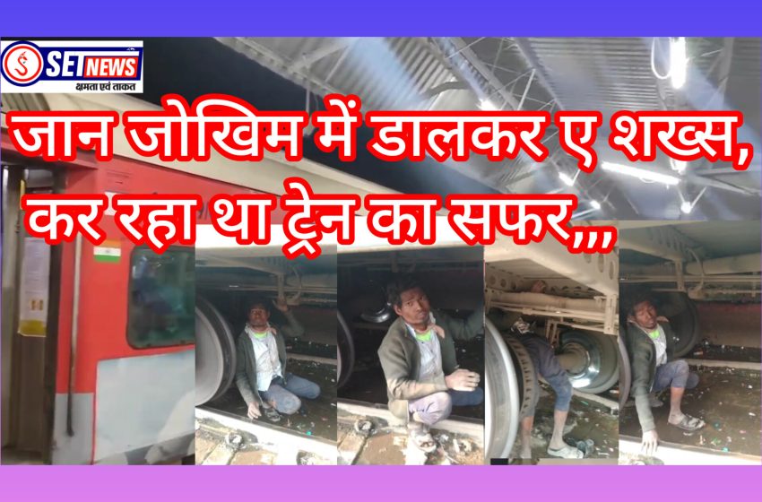  जबलपुर: जान जोखिम में डालकर ए शख्स कर रहा था ट्रेन का सफर,युवक के खतरनाक और जानलेवा सफर का वीडियो आया सामने
