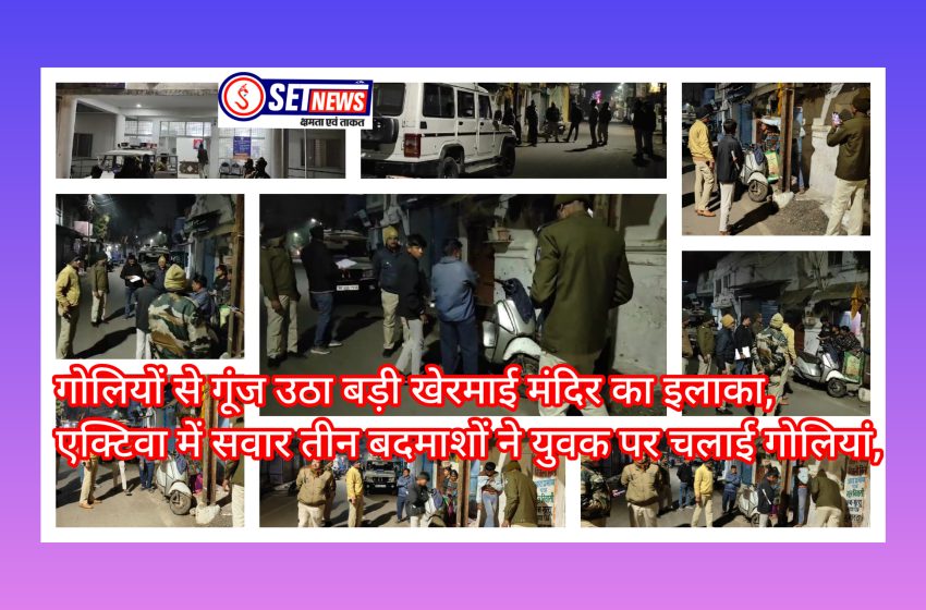  जबलपुर: गोलियों से गूंज उठा बड़ी खेरमाई मंदिर का इलाका, एक्टिवा में सवार तीन बदमाशों ने युवक पर चलाई गोलियां,