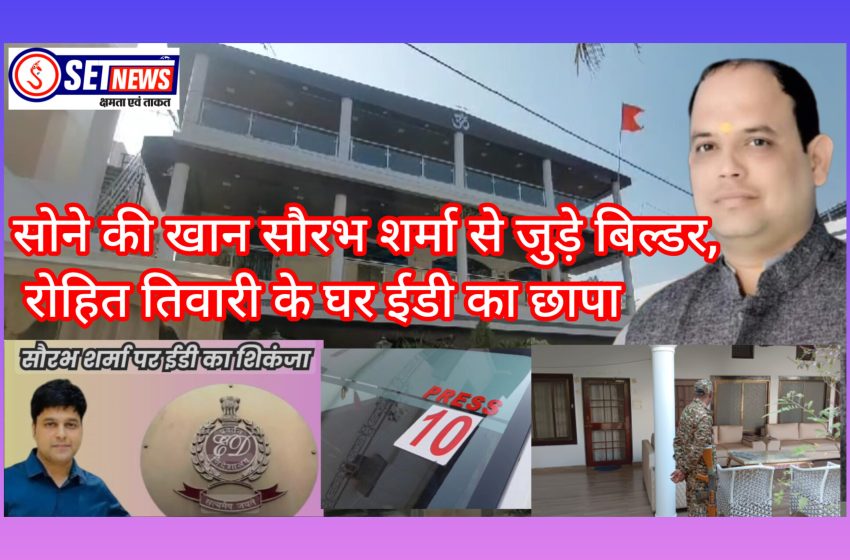  जबलपुर: सोने की खान सौरभ शर्मा से जुड़े बिल्डर रोहित तिवारी के घर ईडी का छापा