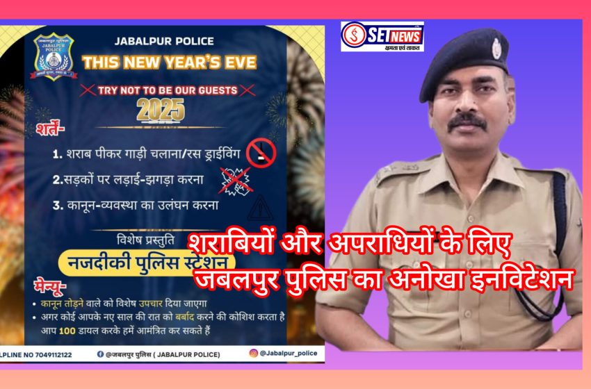  जबलपुर: शराबियों और अपराधियों के लिए जबलपुर पुलिस का अनोखा इनविटेशन