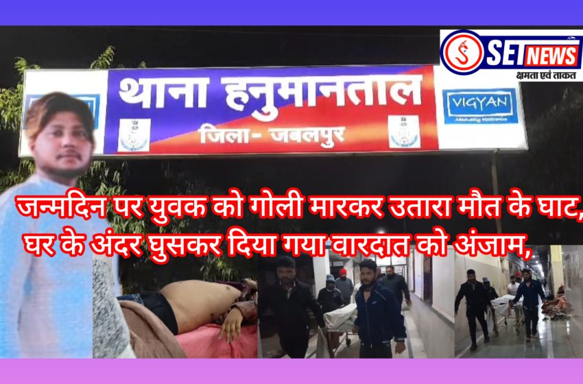 जबलपुर: जन्मदिन पर युवक को गोली मारकर उतारा मौत के घाट, घर के अंदर घुसकर दिया गया वारदात को अंजाम,साल की पहली हत्या,