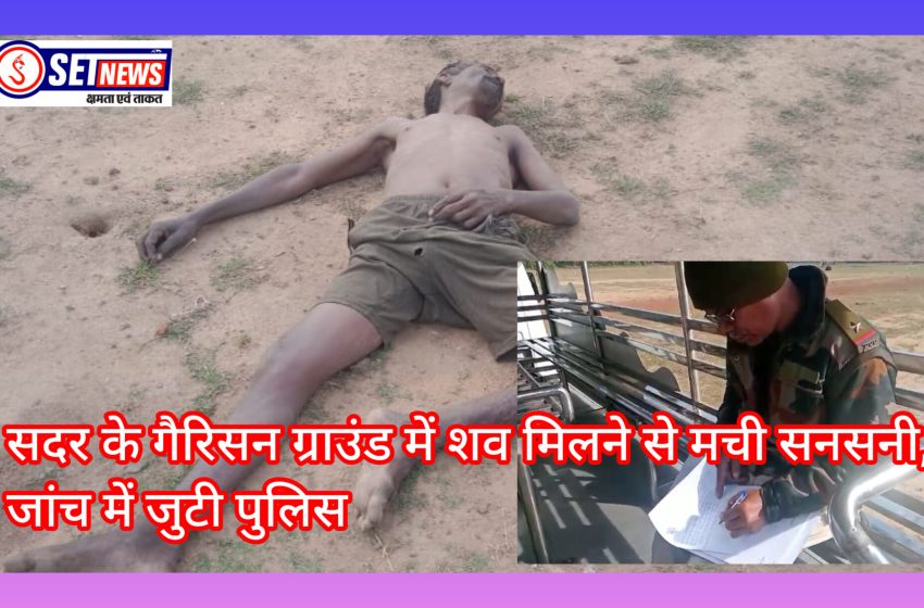  जबलपुर: सदर के गैरिसन ग्राउंड में शव मिलने से मची सनसनी,जांच में जुटी पुलिस