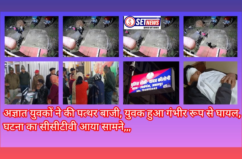  जबलपुर:अज्ञात युवकों ने की पत्थर बाजी, युवक हुआ गंभीर रूप से घायल,घटना का सीसीटीवी आया सामने