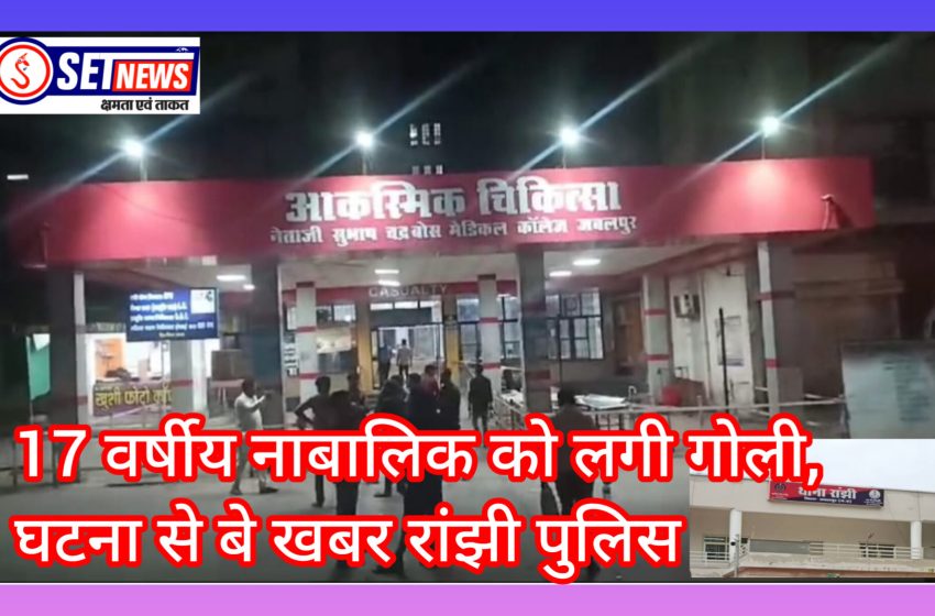  जबलपुर:17 वर्षीय नाबालिक को लगी गोली, आधा अधूरा इलाज कराए भाग निकला नाबालिक,घटना से बेखबर रांझी पुलिस