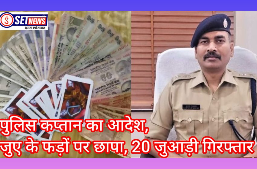  जबलपुर: पुलिस कप्तान का आदेश, जुए के फड़ों पर छापा, 20 जुआड़ी गिरफ्तार 