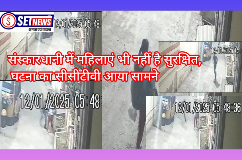  जबलपुर: संस्कारधानी में महिलाएं भी नहीं है सुरक्षित घटना का सीसीटीवी आया सामने