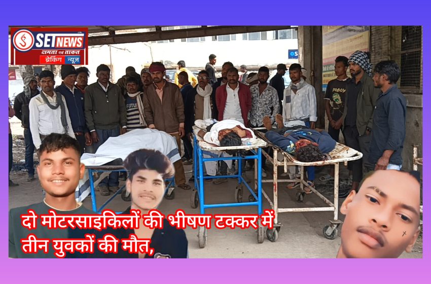  जबलपुर: तेज रफ्तार दो मोटरसाइकिलों की भीषण टक्कर में तीन युवकों की मौत,