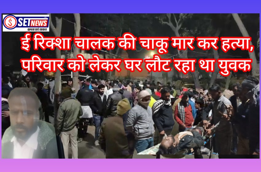  जबलपुर: ई रिक्शा चालक की चाकू मार कर हत्या, बाइक सवार अज्ञात बदमाशों ने दिया वारदात को अंजाम, परिवार को लेकर घर लौट रहा था युवक