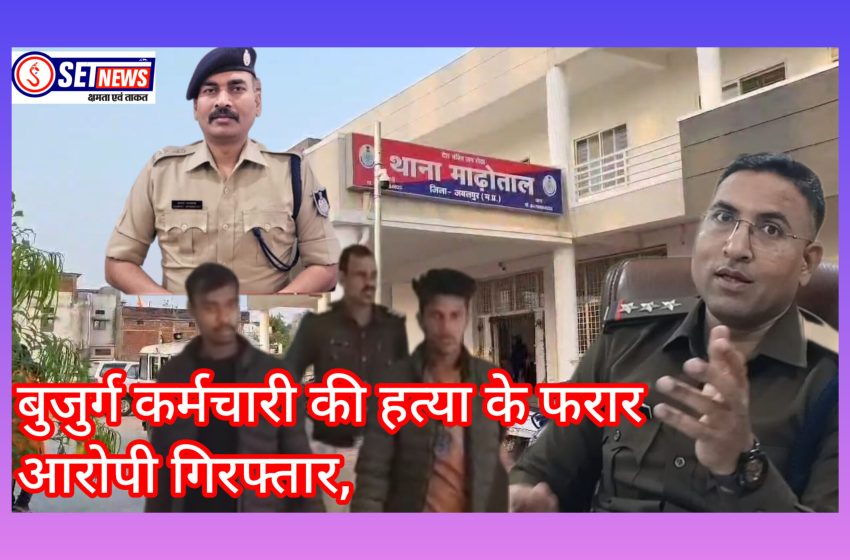  जबलपुर: माढ़ोताल पुलिस की बड़ी कार्यवाही, बीएसएनएल से सेवानिवृत्त बुजुर्ग कर्मचारी की हत्या के फरार आरोपी गिरफ्तार