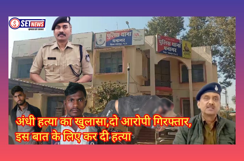  जबलपुर: अंधी हत्या का खुलासा,दो आरोपियो को किया गिरफ्तार, इस बात के लिए कर दी हत्या