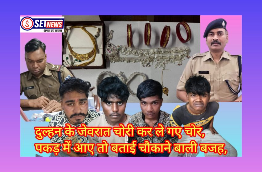  जबलपुर: दुल्हन के जेवरात चोरी कर ले गए चोर, पकड़ में आए तो बताई चौकाने बाली बजह,