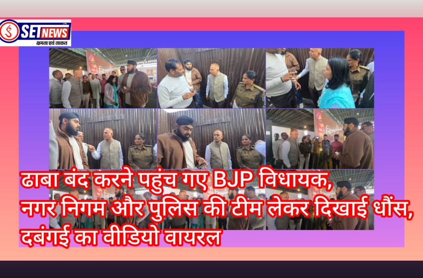 जबलपुर:अपनों को उपकृत करने ढाबा बंद करने पहुंच गए विधायक,नगर निगम और पुलिस की टीम लेकर दिखाई धौंस,दबंगई का वीडियो सोशल मीडिया में वायरल