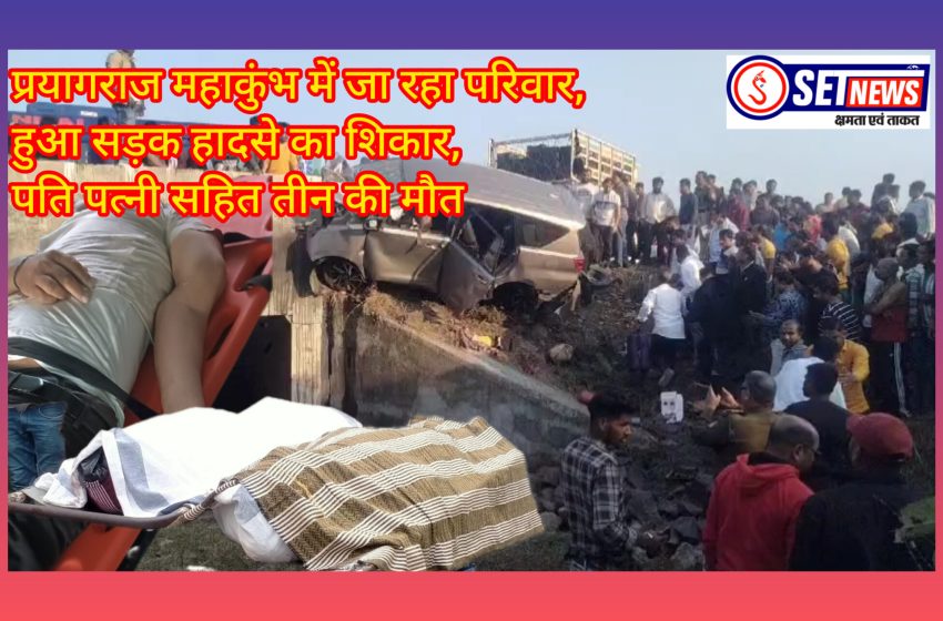 जबलपुर : प्रयागराज महाकुंभ में जा रहा परिवार हुआ सड़क हादसे का शिकार, पति पत्नी सहित तीन की मौत एक घायल