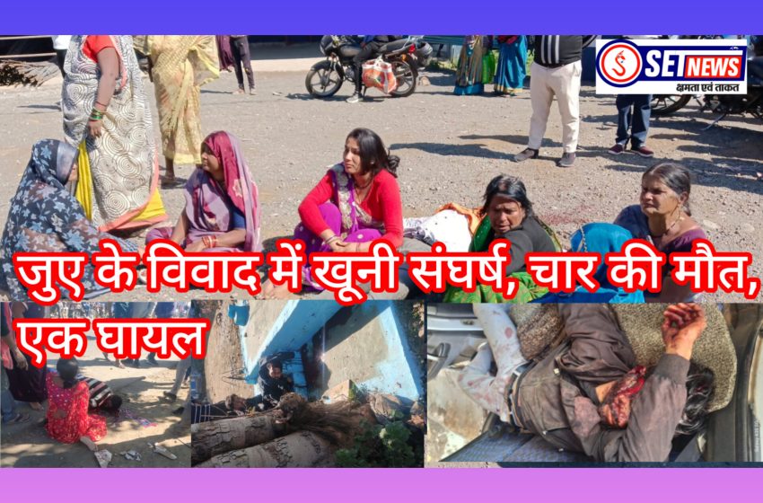  जबलपुर: जुए के विवाद में खूनी संघर्ष, चार की मौत, एक घायल