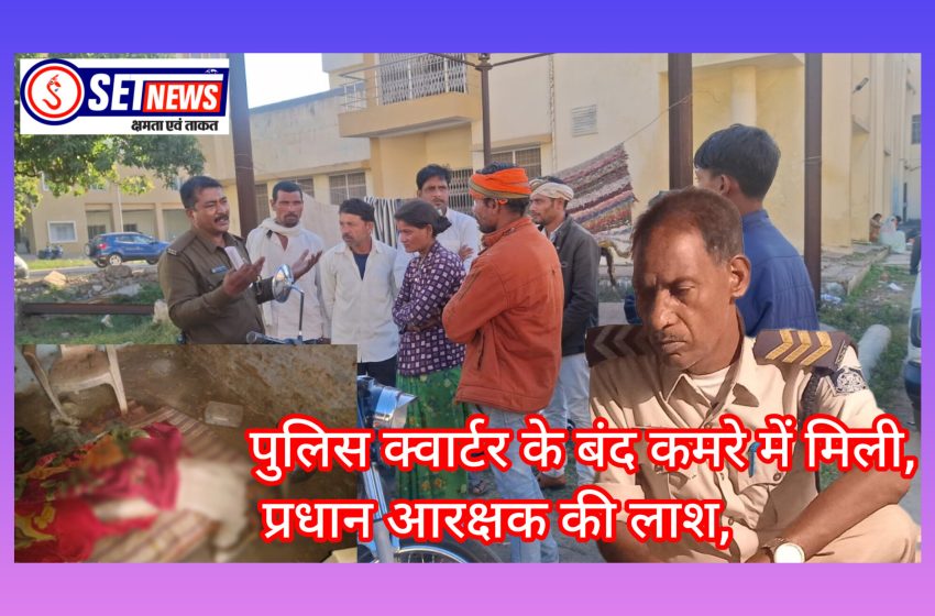  जबलपुर:पुलिस क्वार्टर के बंद कमरे में मिली प्रधान आरक्षक की लाश, पुलिस कर रही है मामले की जांच