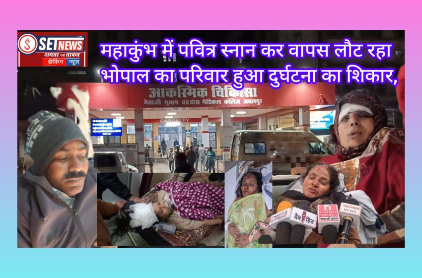  जबलपुर:महाकुंभ में पवित्र स्नान कर वापस लौट रहा भोपाल का परिवार हुआ दुर्घटना का शिकार,मौके पर एक महिला की मौत आठ श्रद्धालु घायल.