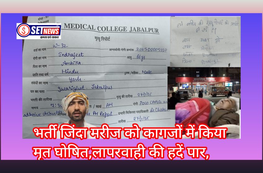  जबलपुर: संभाग के सबसे बड़े सरकारी अस्पताल में लापरवाही की हदें पार,वार्ड में भर्ती जिंदा मरीज को डॉक्टरो ने कागजों में मृत किया घोषित,