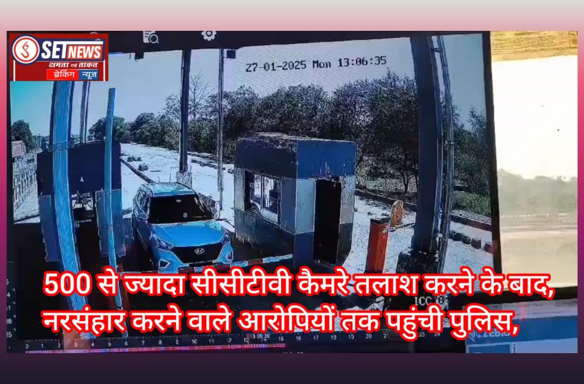  जबलपुर से लेकर पचमढ़ी तक 500 से ज्यादा सीसीटीवी कैमरे तलाश करने के बाद नरसंहार करने वाले आरोपियों तक ऐसे पहुंची पुलिस, CCTV आया सामने,,