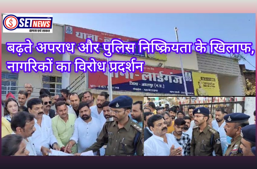  जबलपुर: बढ़ते अपराध और पुलिस निष्क्रियता के खिलाफ नागरिको ने किया लार्डगंज थाने का घेराव,,