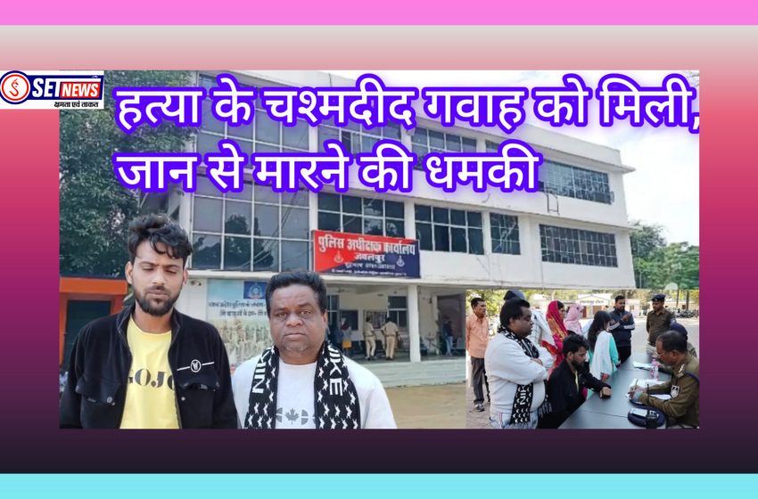  जबलपुर:हत्या के चश्मदीद गवाह को मिली जान से मारने की धमकी