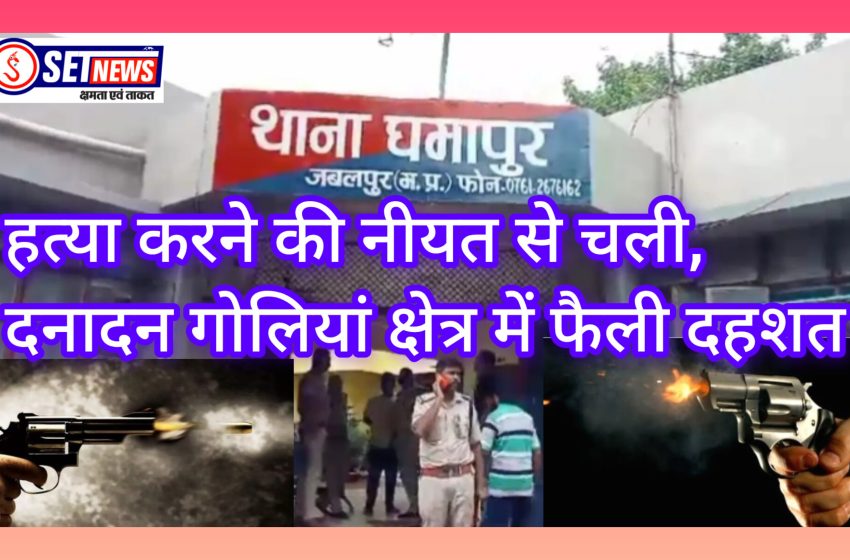  जबलपुर: पुरानी बुराई पर हत्या करने की नीयत से चली दनादन गोलियां क्षेत्र में फैली दहशत