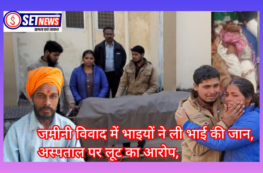  जबलपुर : जमीनी विवाद में भाइयों ने ली भाई की जान, अस्पताल पर लूट का आरोप,