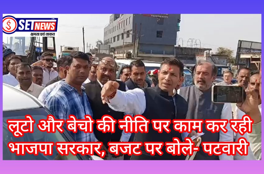  जबलपुर: लूटो और बेचो की नीति पर काम कर रही भाजपा सरकार, बजट पर बोले- पटवारी