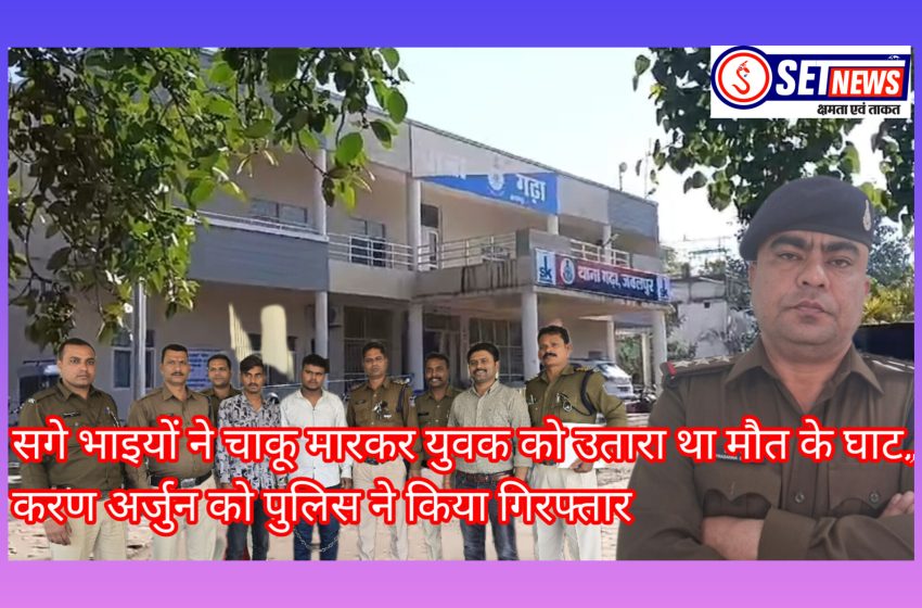  जबलपुर: अपनी बहन की शादी में सगे भाइयों ने चाकू मारकर युवक को उतारा था मौत के घाट, करण अर्जुन को पुलिस ने किया गिरफ्तार