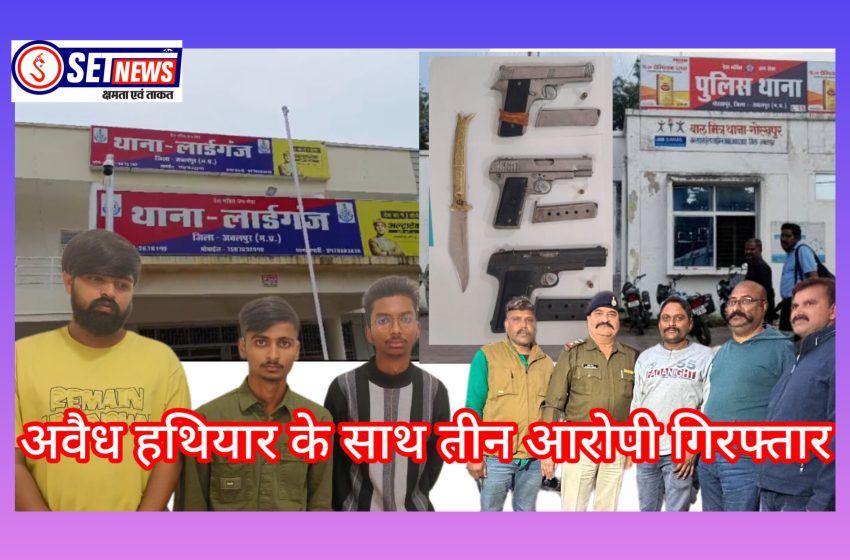  जबलपुर: अवैध हथियार के साथ तीन आरोपी गिरफ्तार, क्राईम ब्रांच के साथ थाना लार्डगंज गोरखपुर की संयुक्त कार्यवाही