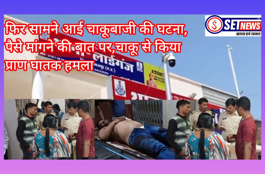  जबलपुर: फिर सामने आई चाकूबाजी की घटना, पैसे मांगने की बात पर किया चाकू से प्राण घातक हमला