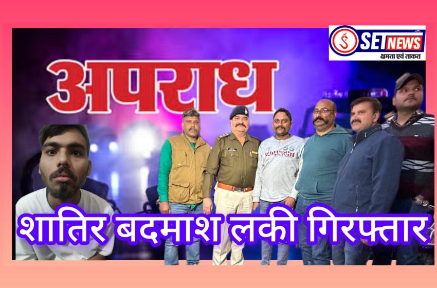  जबलपुर: क्राईम ब्रांच कार्यवाही, 09 हजार रूपये का फरार ईनामी शातिर बदमाश लकी गिरफ्तार
